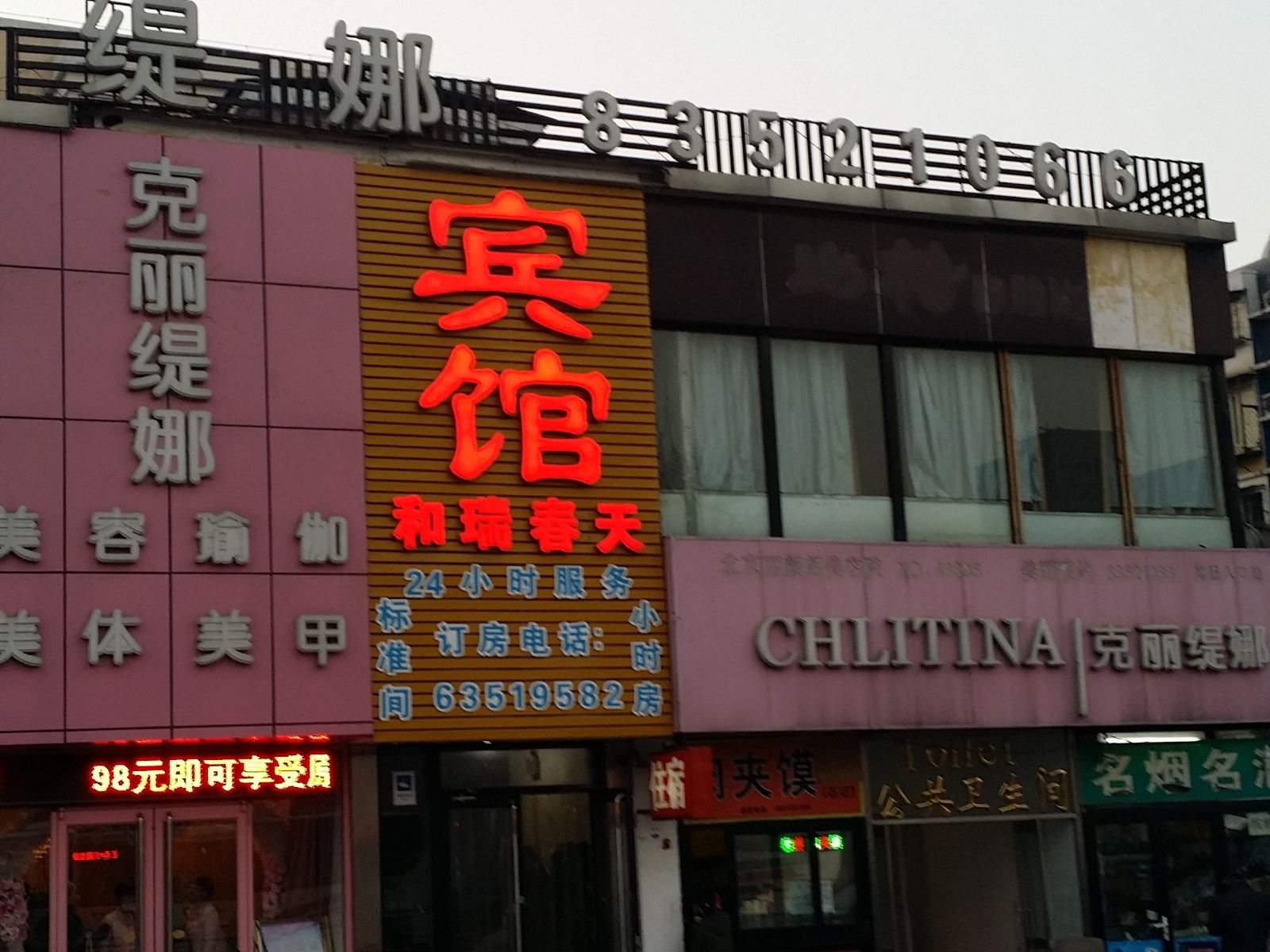 北京和瑞春天宾馆
