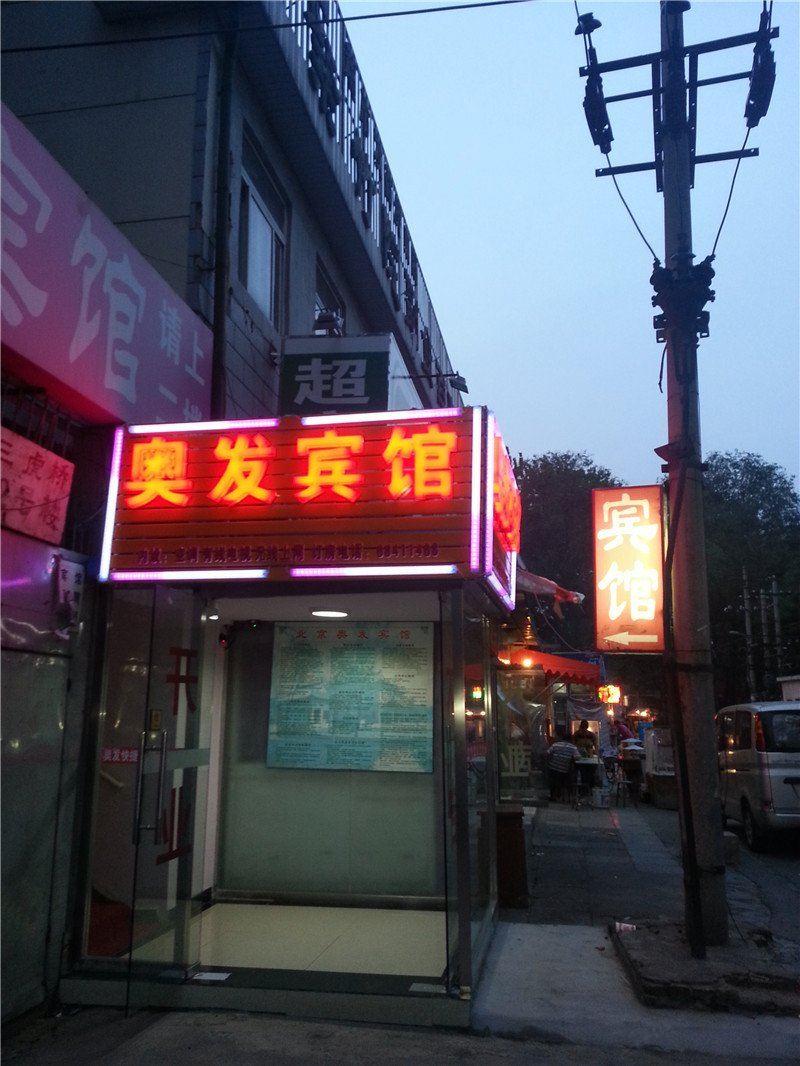 北京奥发快捷宾馆