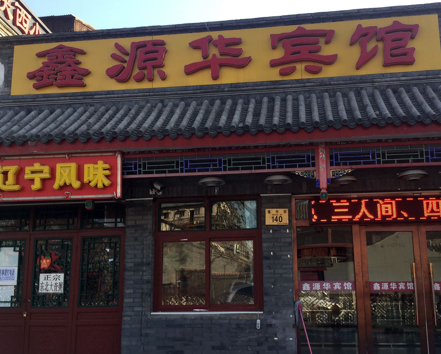 北京鑫源华宾馆