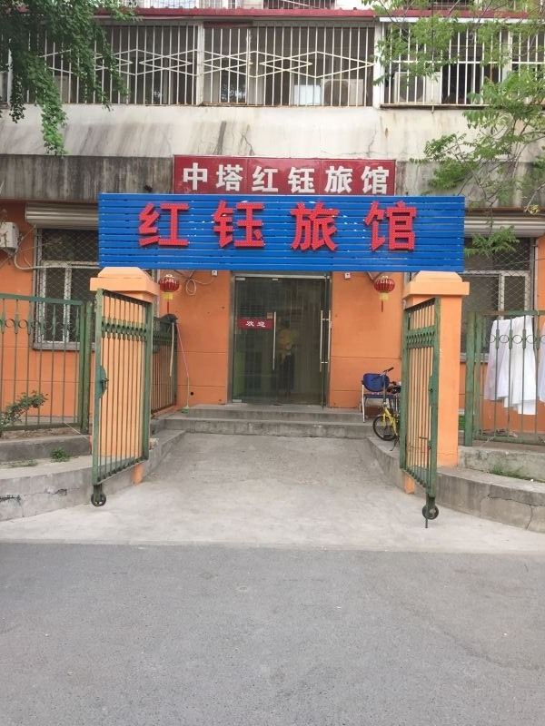 北京中塔红钰旅馆