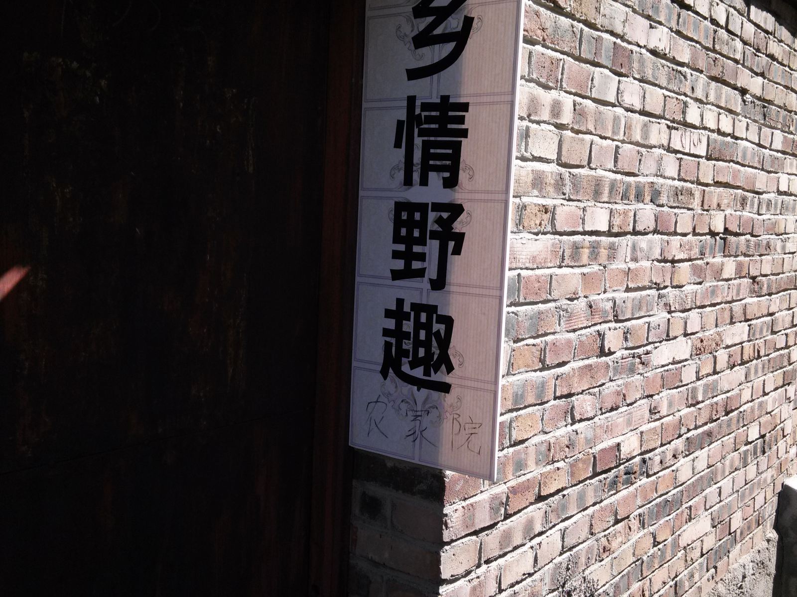 北京灵水村乡野情趣农家院