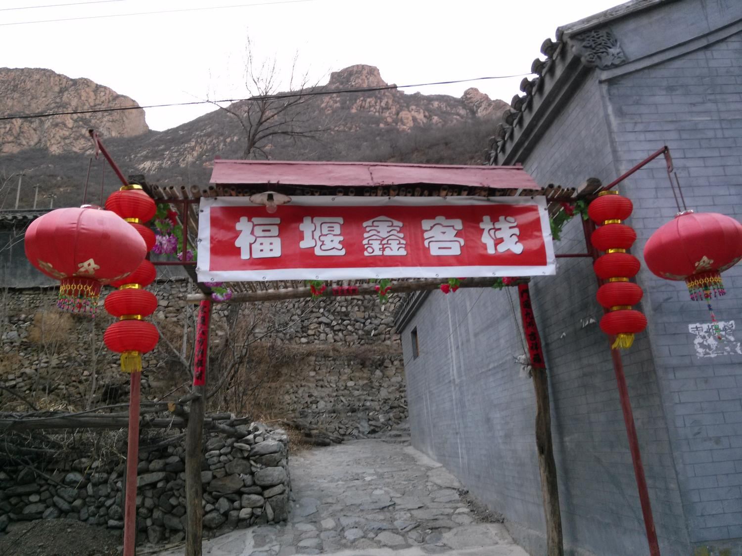 北京福堰鑫农家院