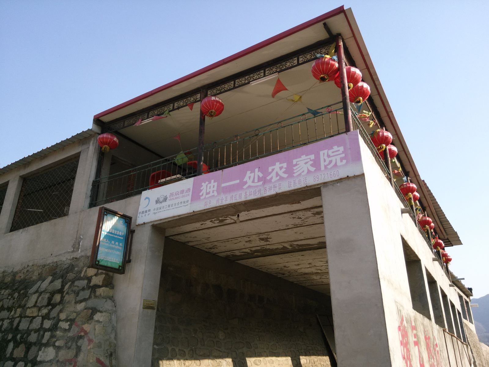 北京独一处农家院