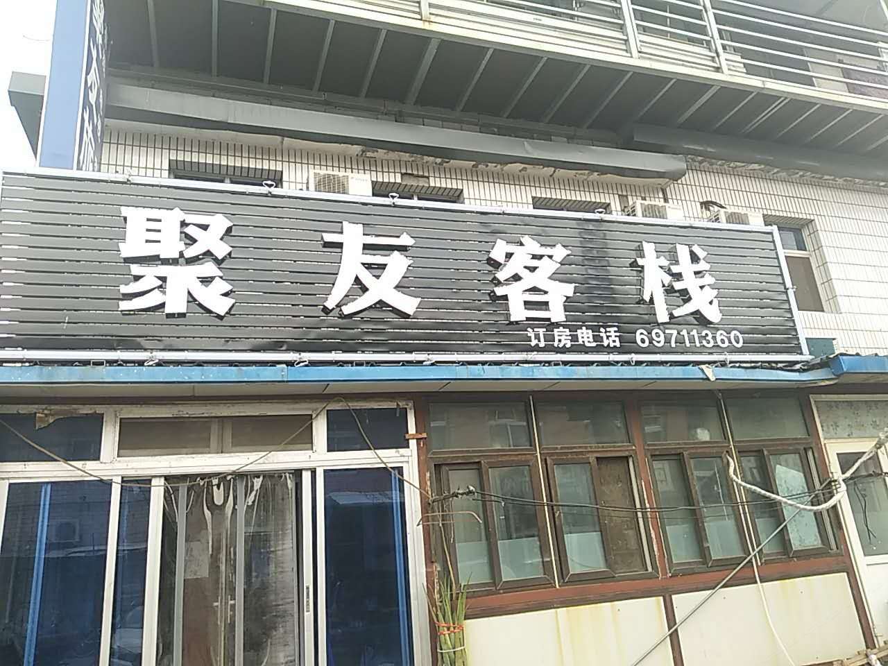 北京聚友客栈