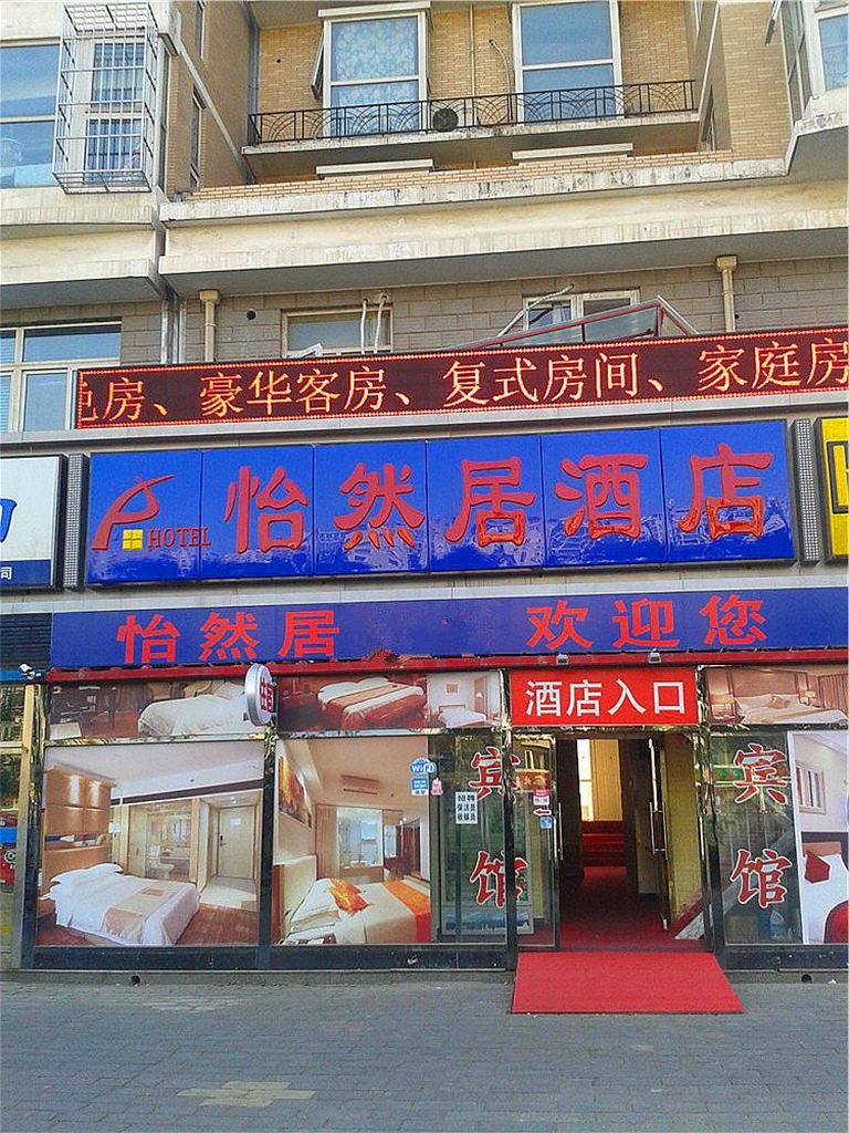 北京怡然居酒店