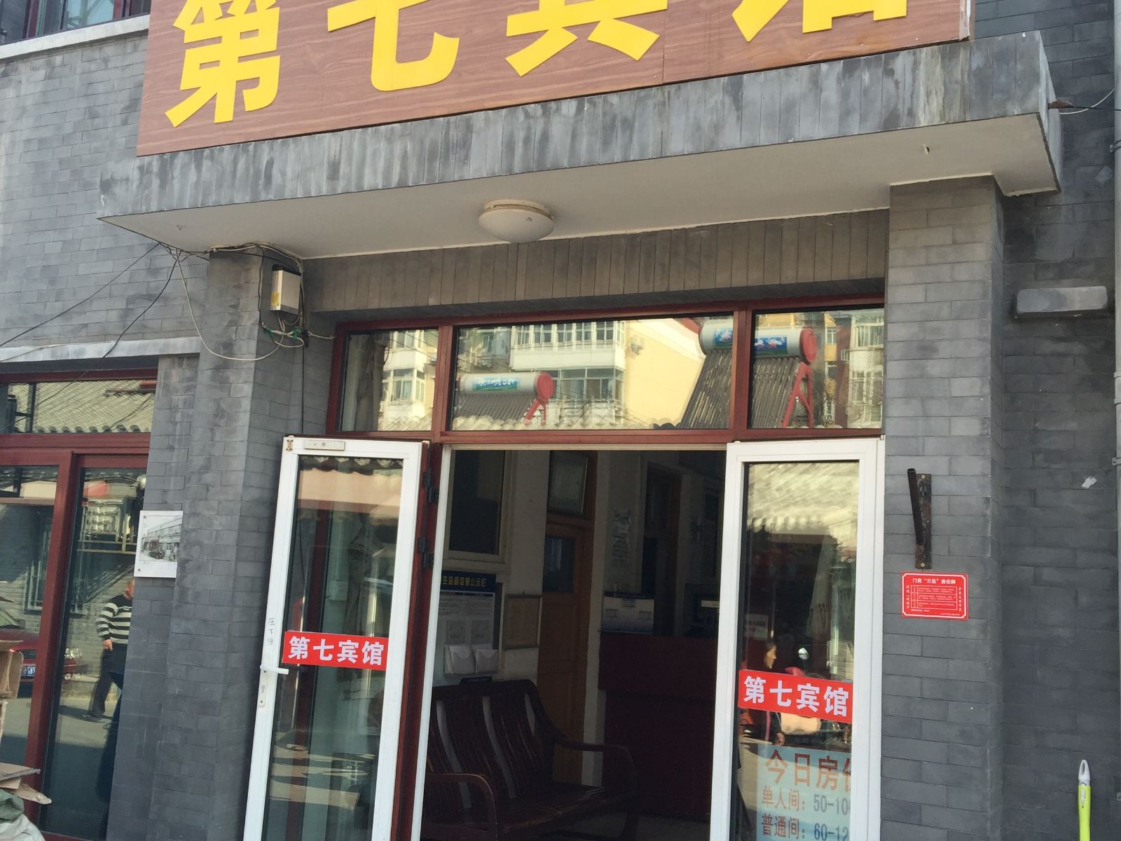 北京第七宾馆