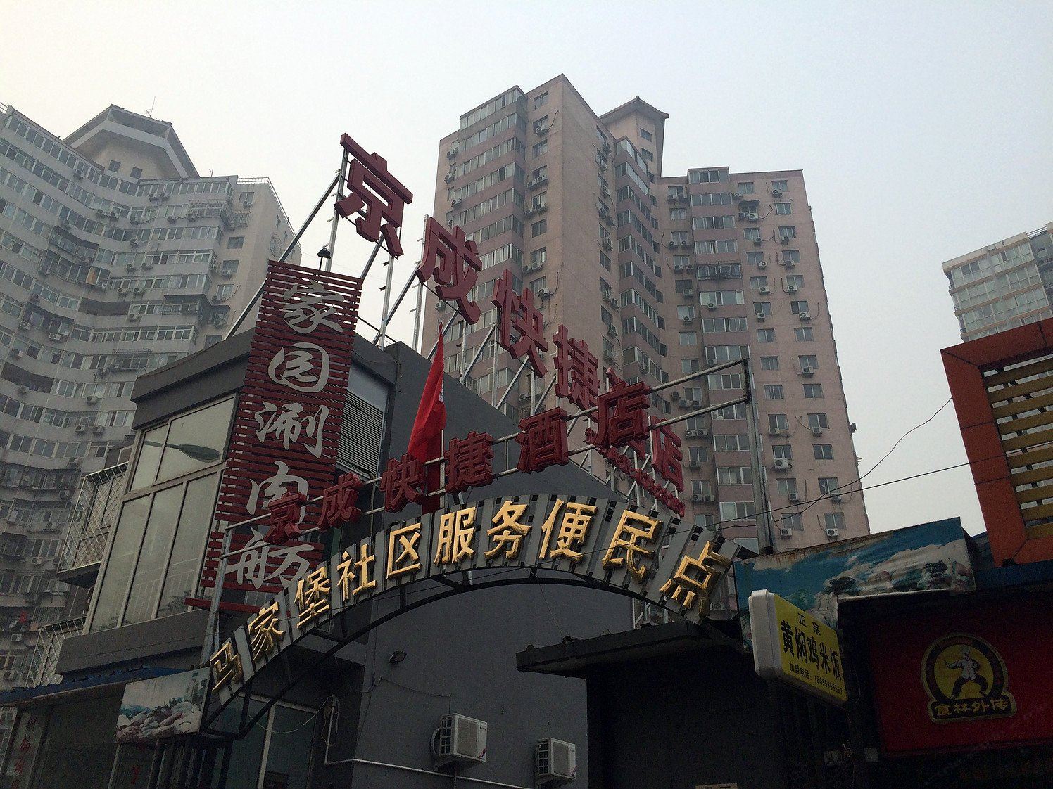 北京京成宾馆