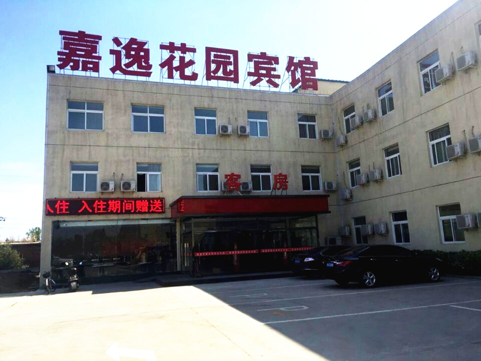 北京嘉逸花园宾馆