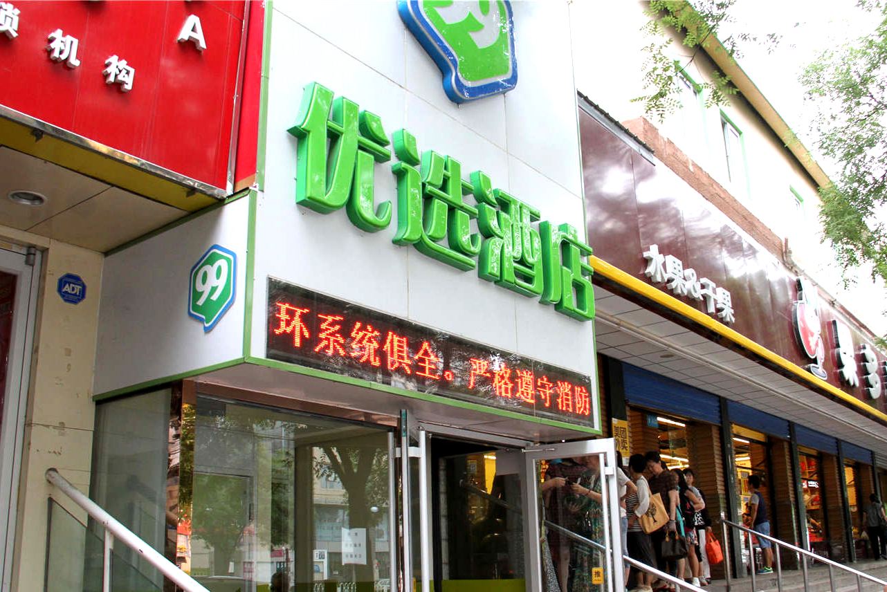 99优选酒店(北京右安门外大街店)