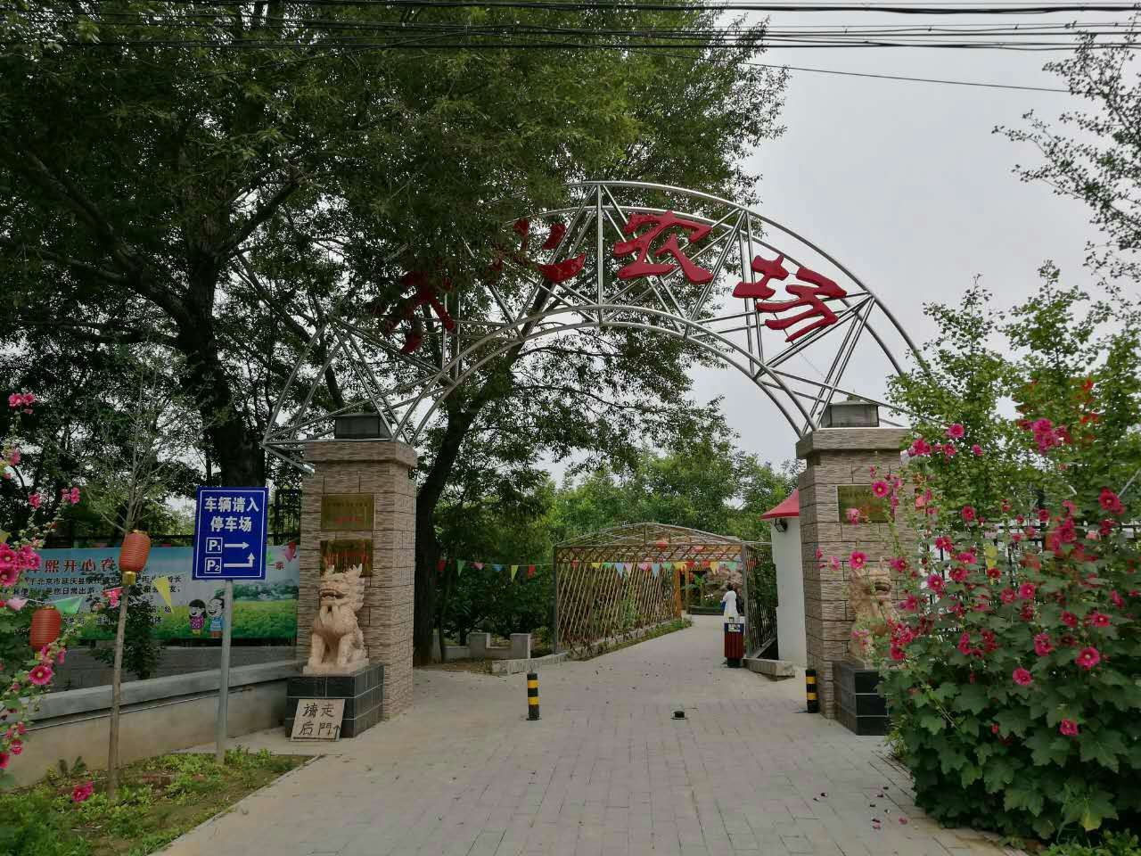 北京润泽熙开心农场