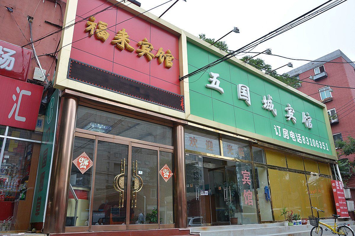 北京五国城宾馆
