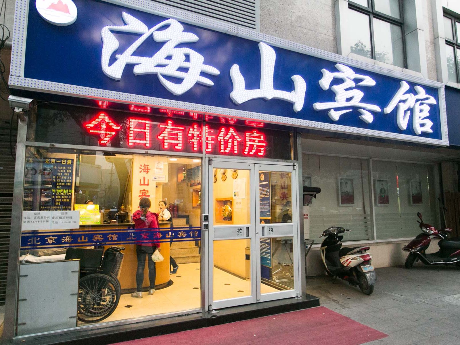 北京海山宾馆