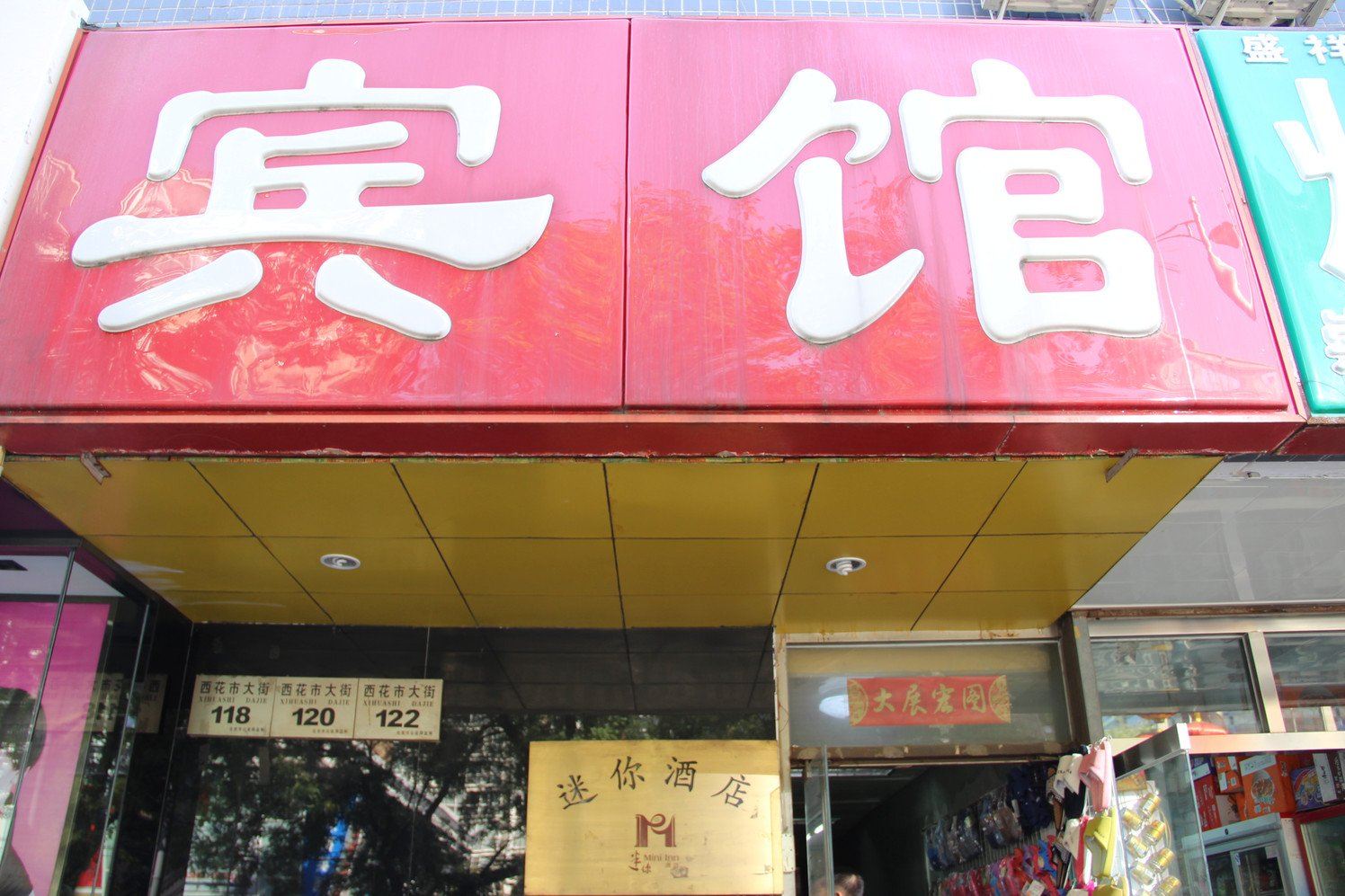北京迷你酒店