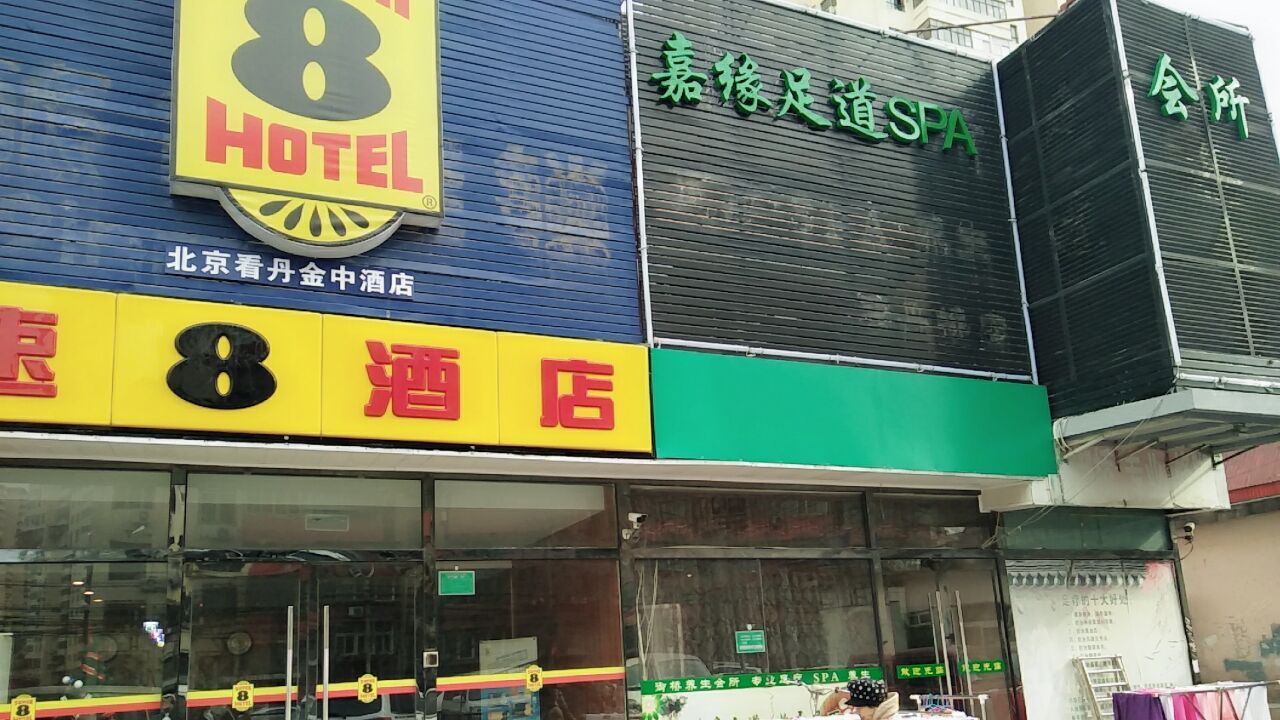 速8酒店(北京丰台南路地铁站店)