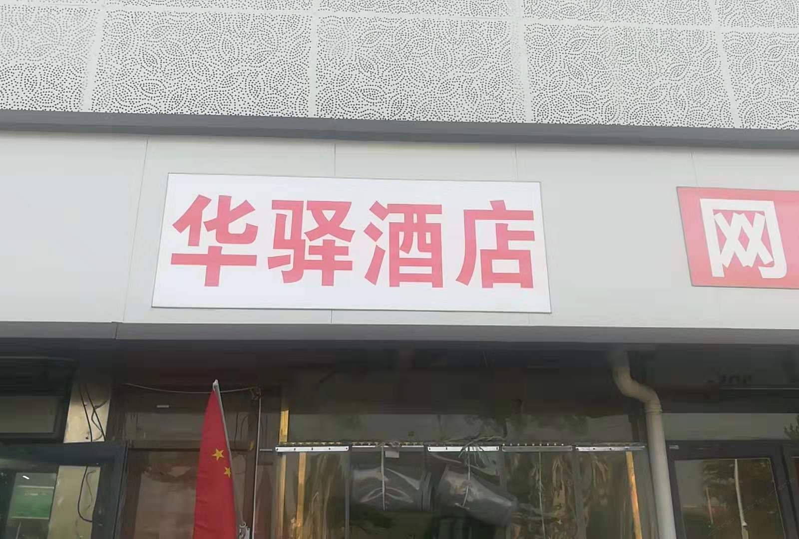 华驿酒店(北京南站店)