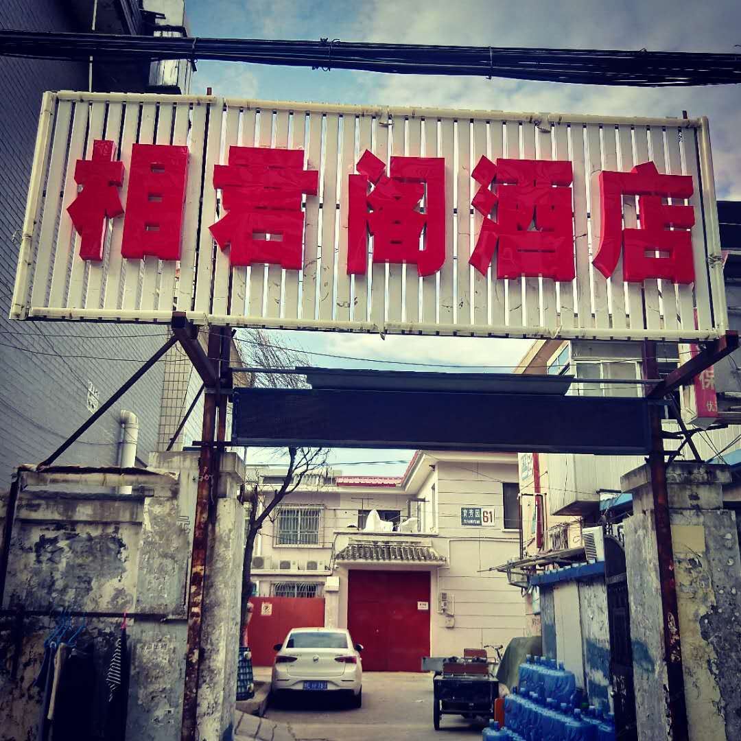 逸柏联盟酒店(北京天坛医院店)