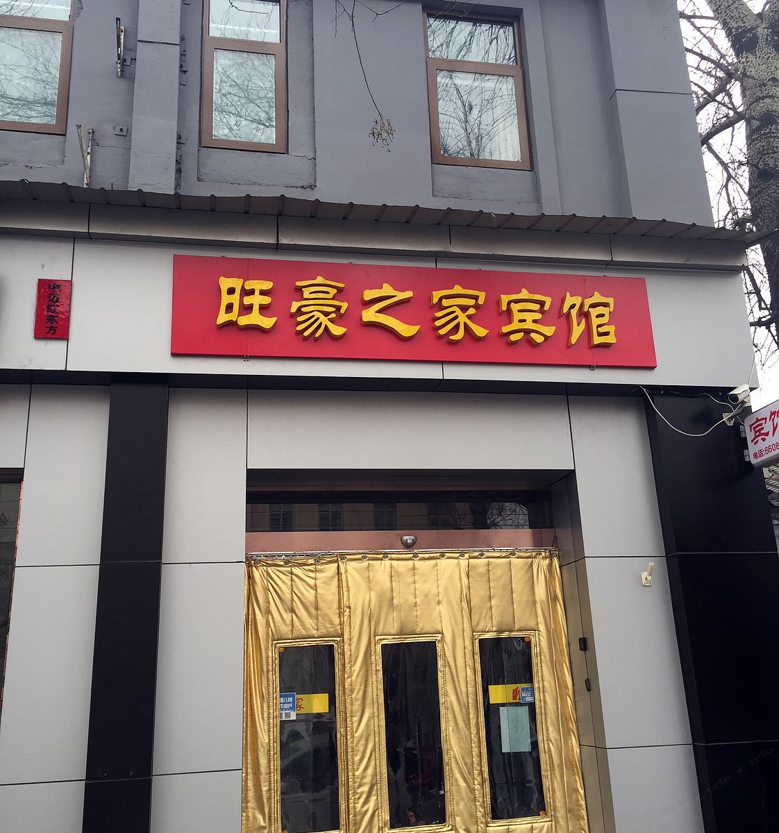 北京旺豪之家经济酒店
