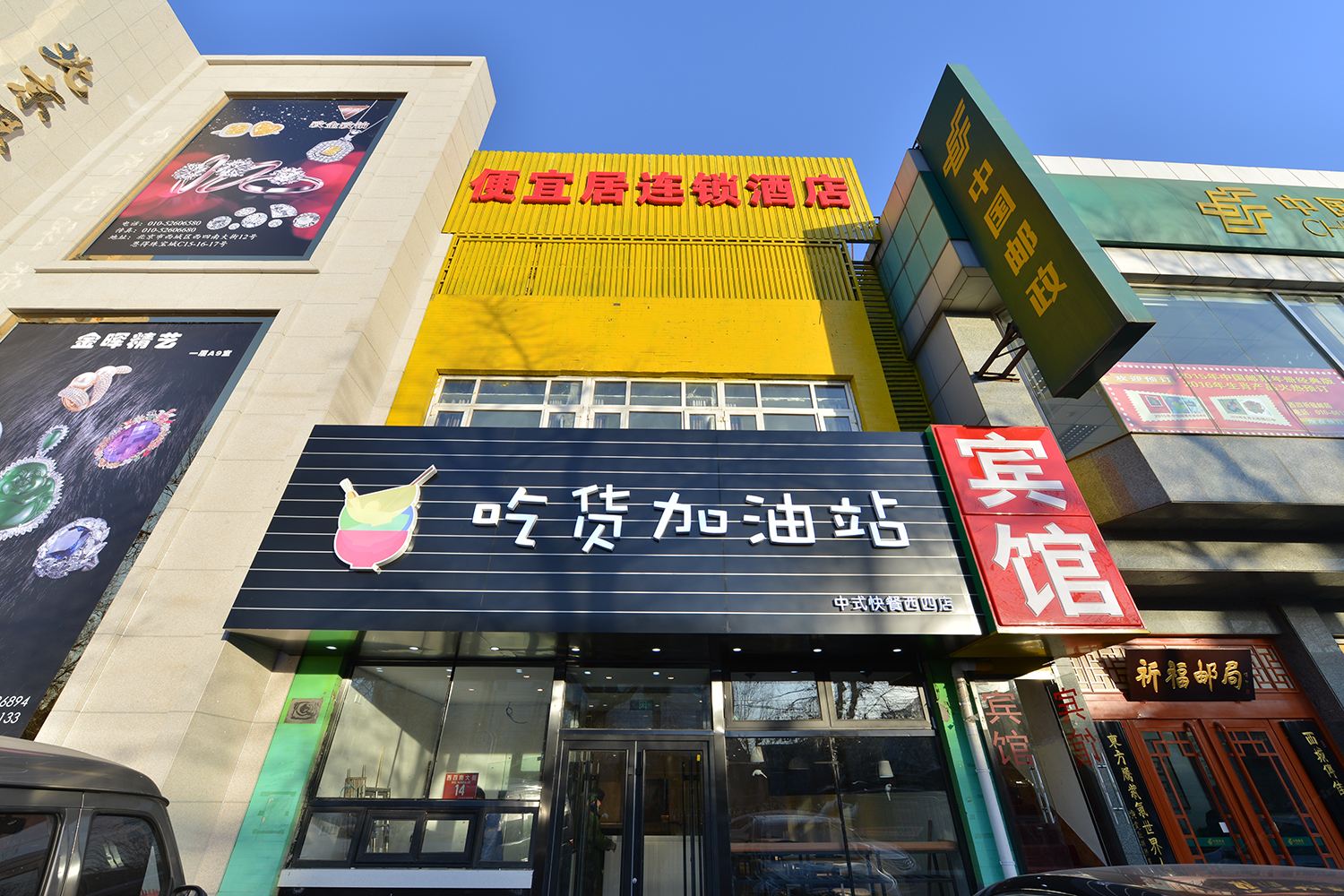 便宜居连锁酒店(北京西四地铁站店)