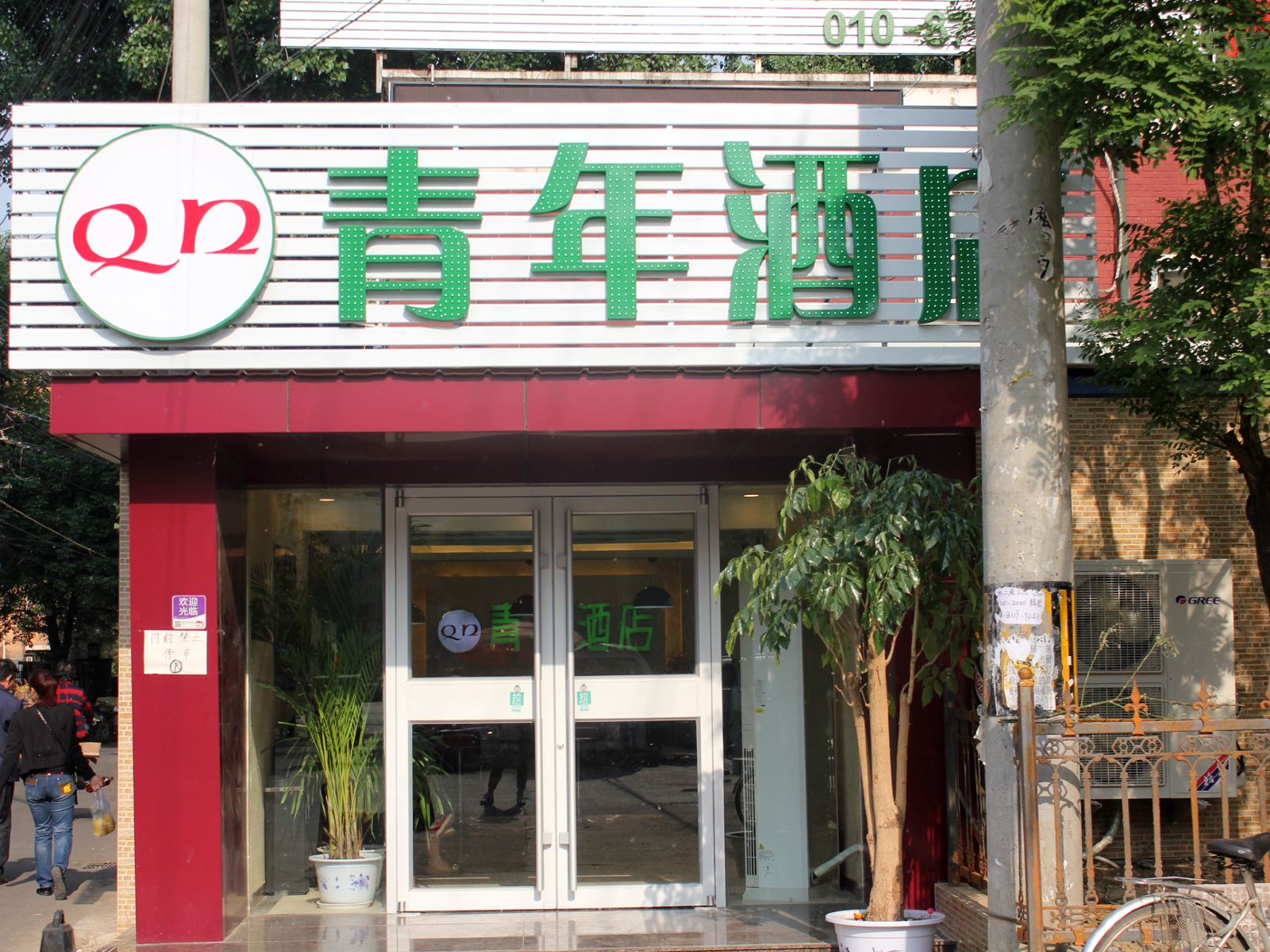 青年酒店(北京天坛南门店)