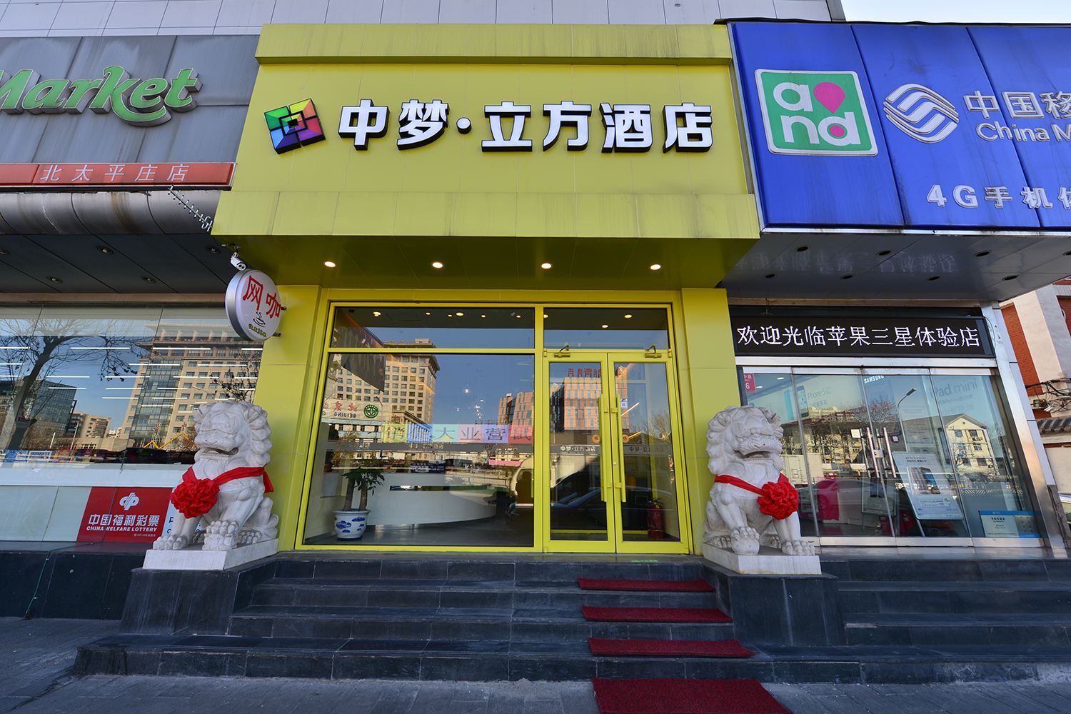 中梦立方酒店(北京电影学院店)