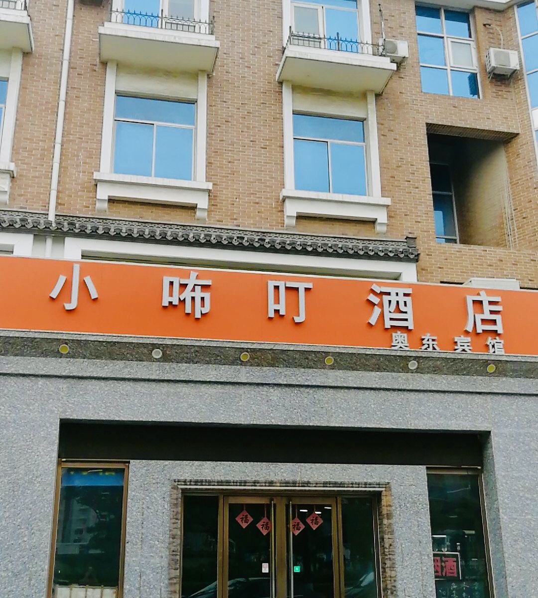 北京小咘叮酒店