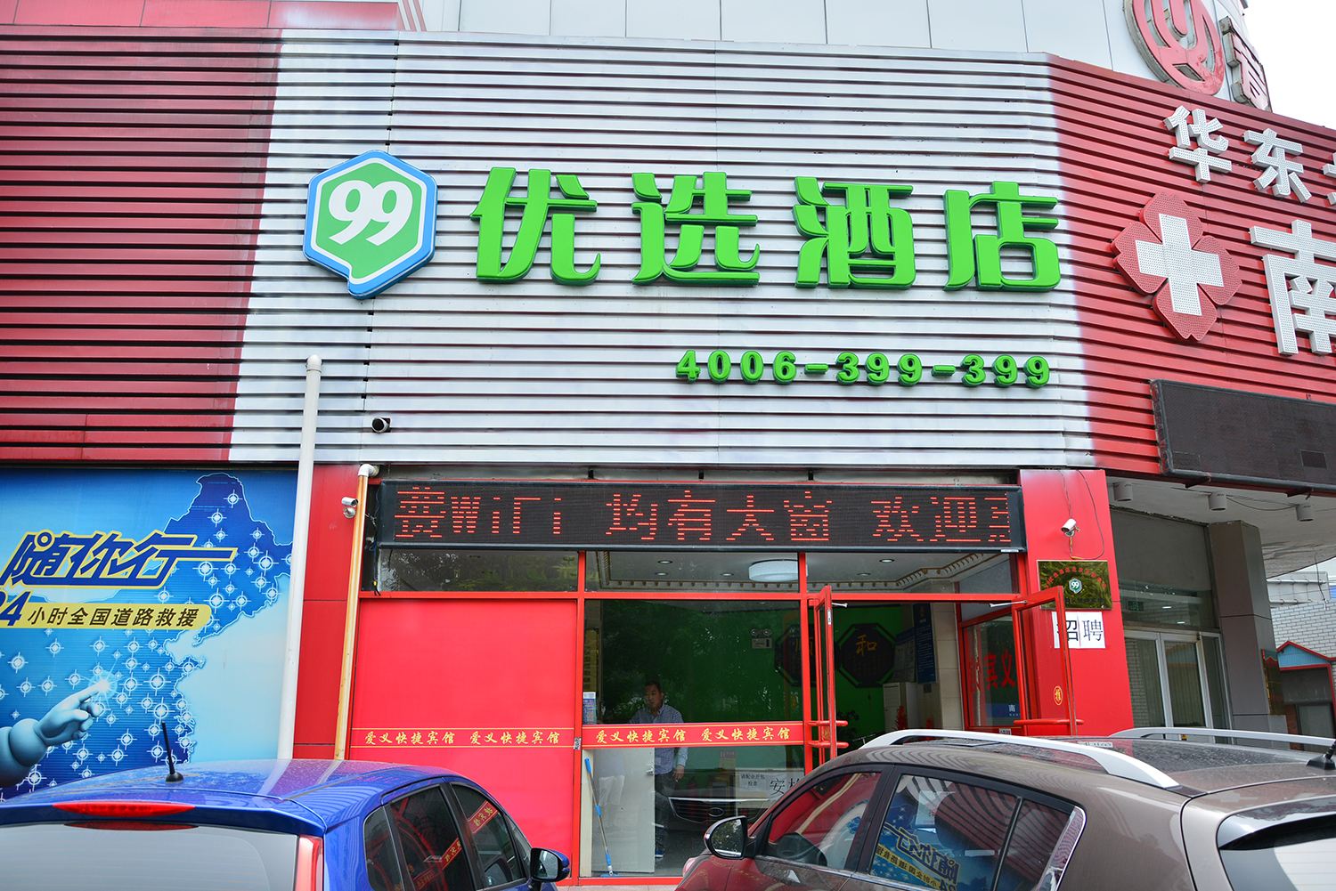 99优选北京丰台万柳桥酒店