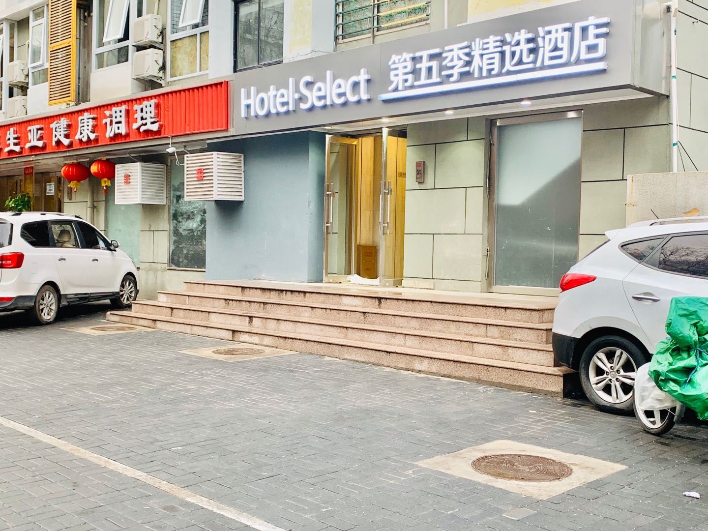 第五季精选酒店(北京南站店)