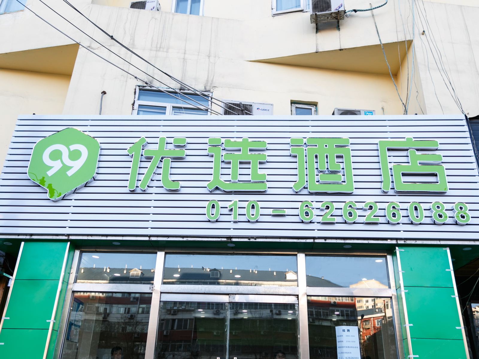 99优选酒店(北京人民大学店)