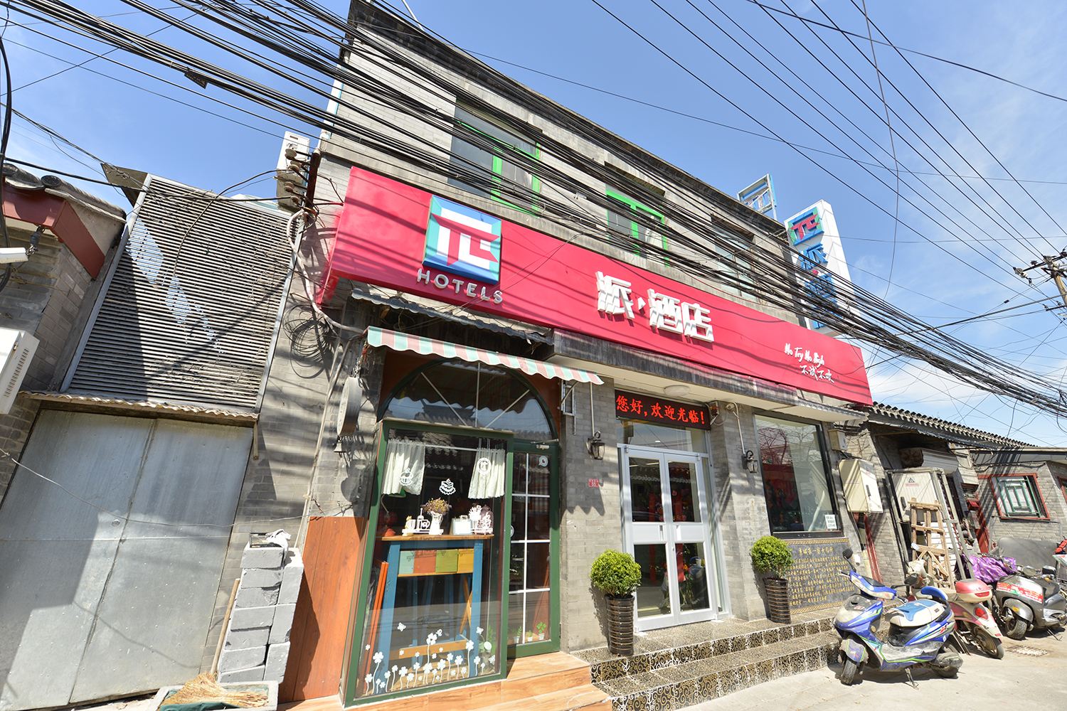 派酒店(北京前门大栅栏店)