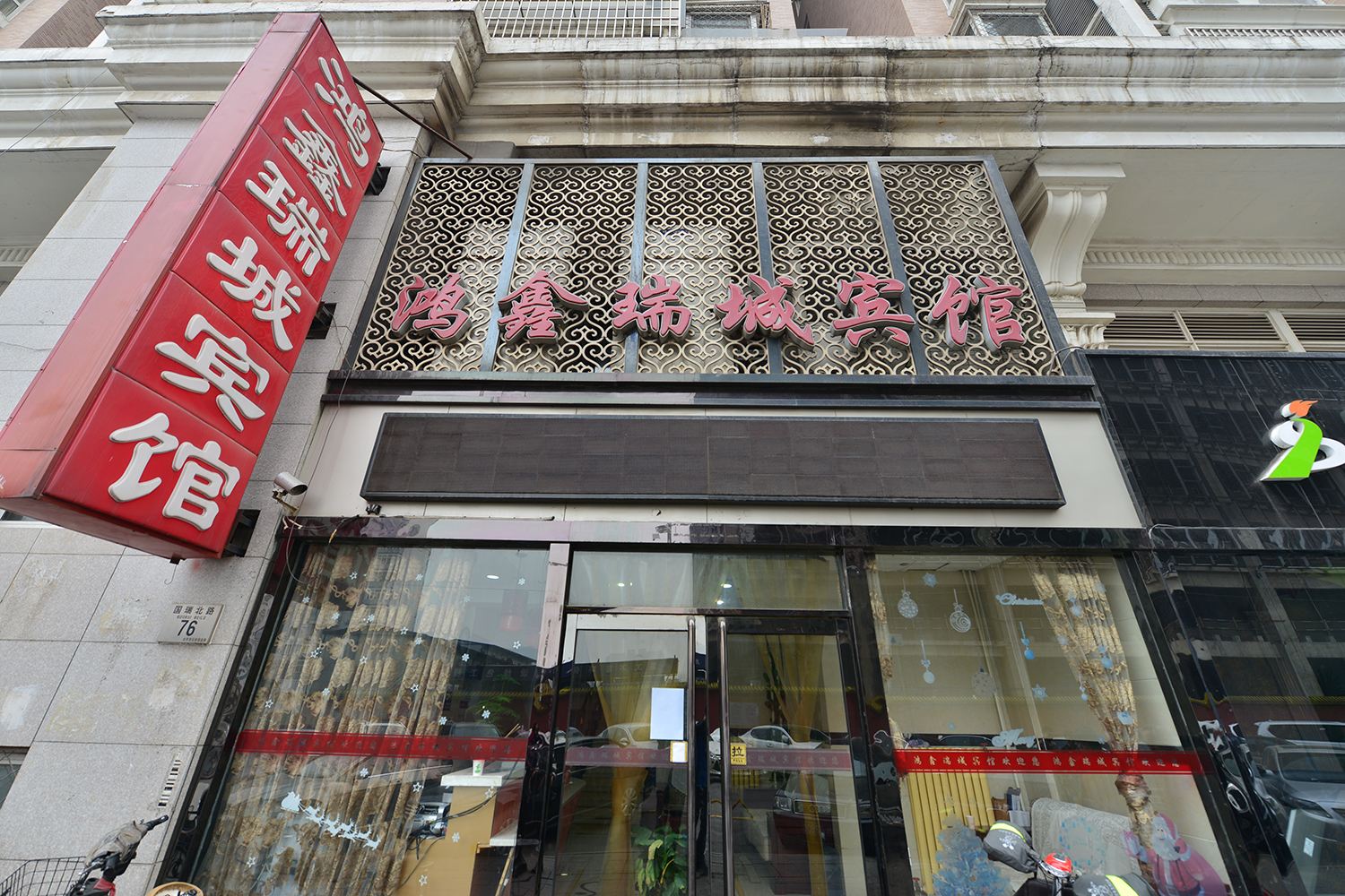 鸿鑫瑞城宾馆(北京同仁医院店)