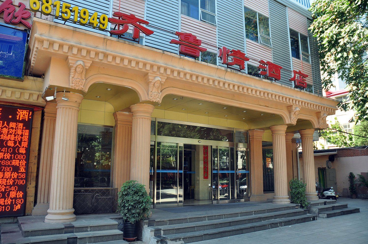 北京齐鲁情酒店