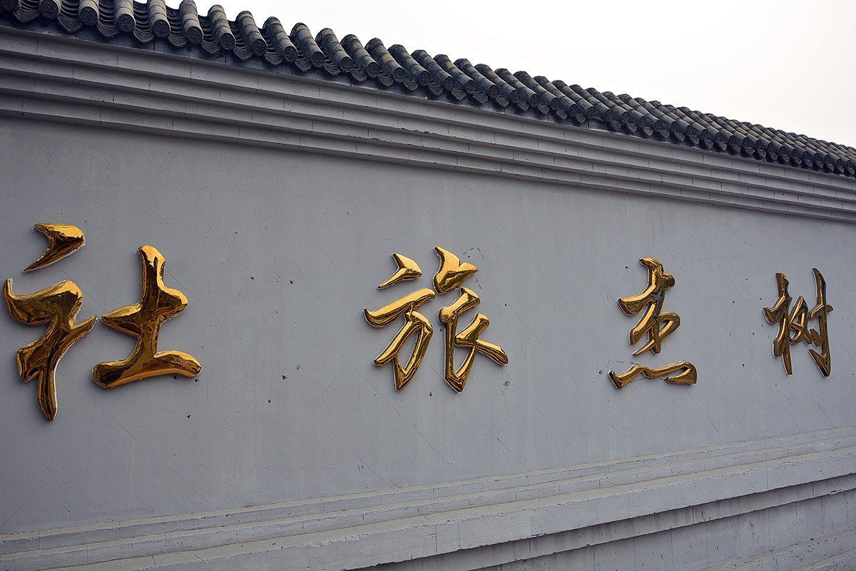 北京京丰树杰旅社