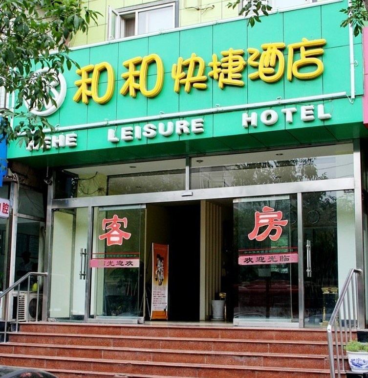 北京和和快捷酒店