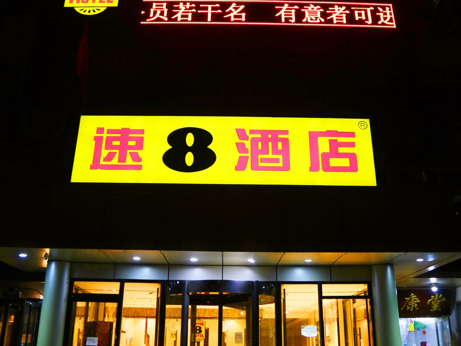 速8酒店(北京朝阳公园石佛营店)
