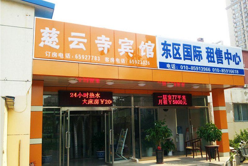 北京慈云寺宾馆