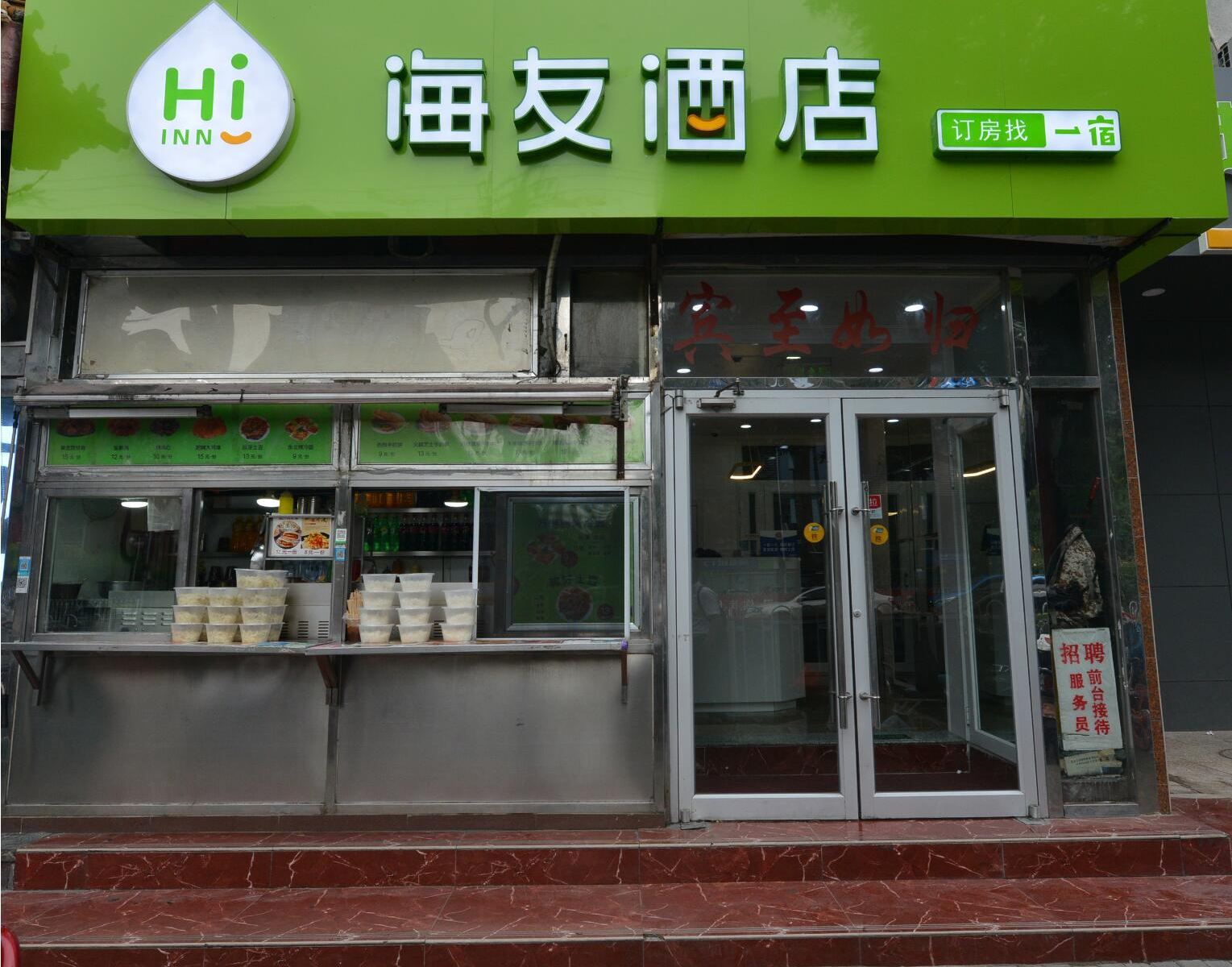 海友酒店(北京万寿路地铁站店)