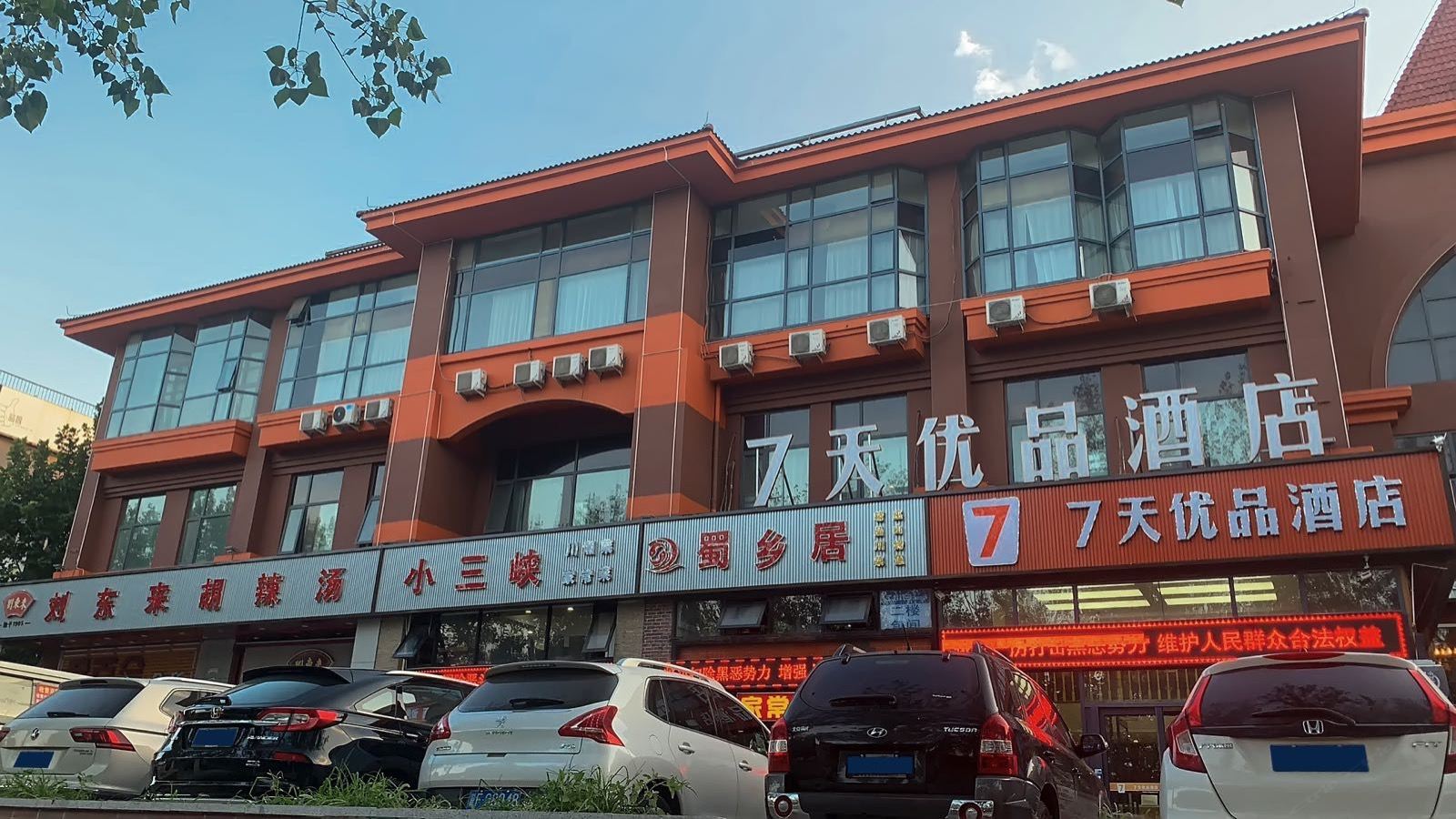 7天优品酒店(北京新发地期颐百年店)