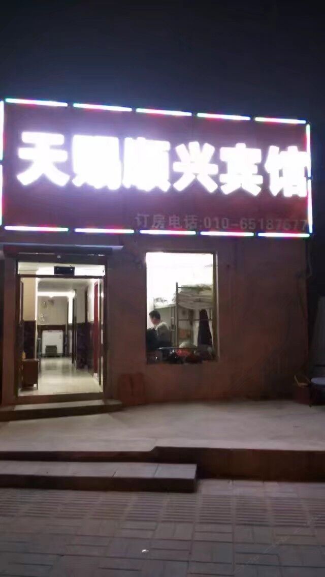 北京天赐顺兴宾馆