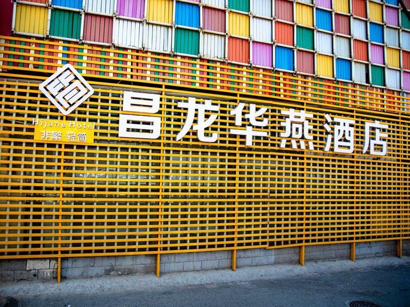 非繁·昌龙华燕酒店(北京昌平鼓楼南街地铁站店)