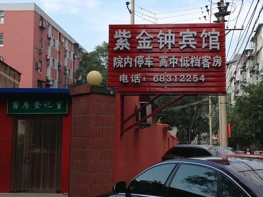 北京紫金钟宾馆