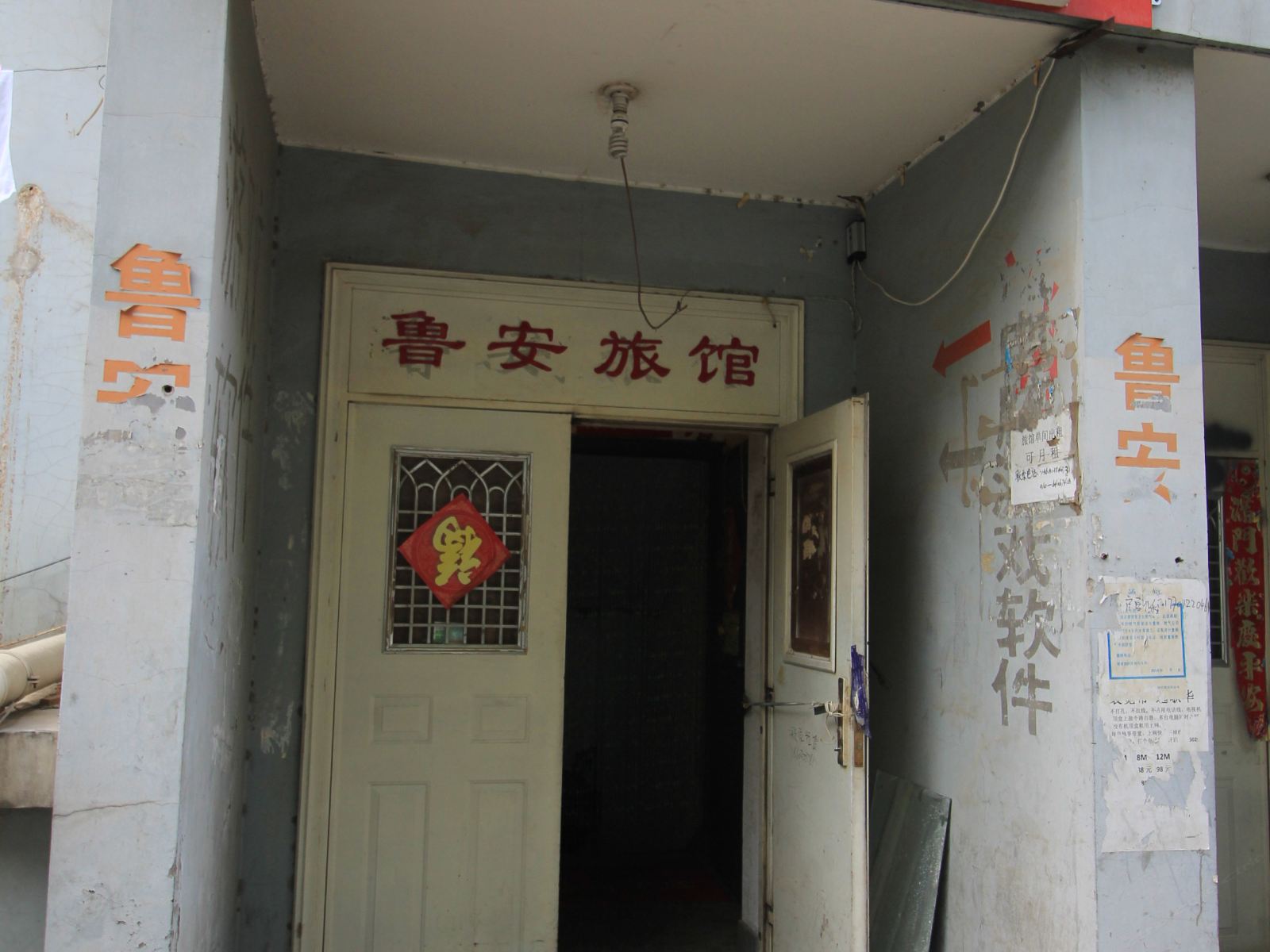 北京鲁安旅馆