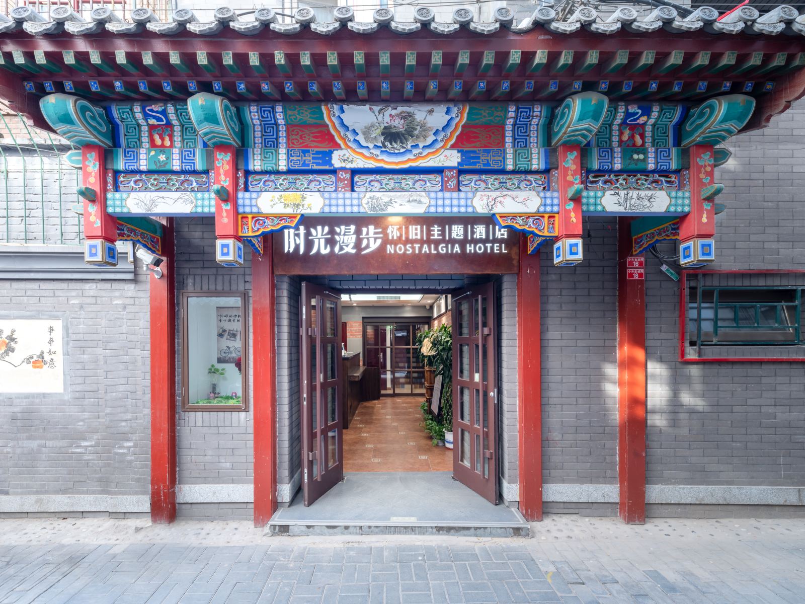 时光漫步怀旧主题酒店(北京天安门广场店)