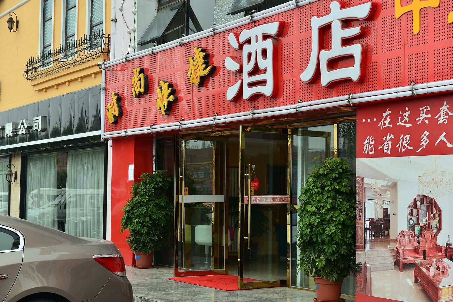 北京时尚快捷酒店
