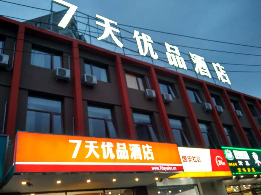 7天优品酒店(北京燕莎三元东桥店)