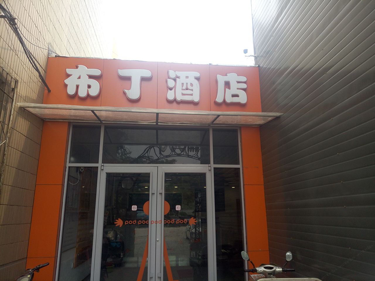 布丁酒店(北京天坛南门店)