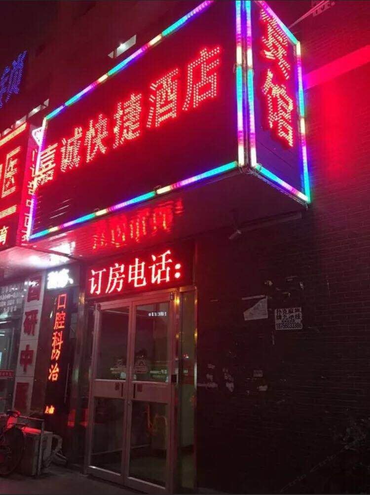 北京嘉诚快捷酒店