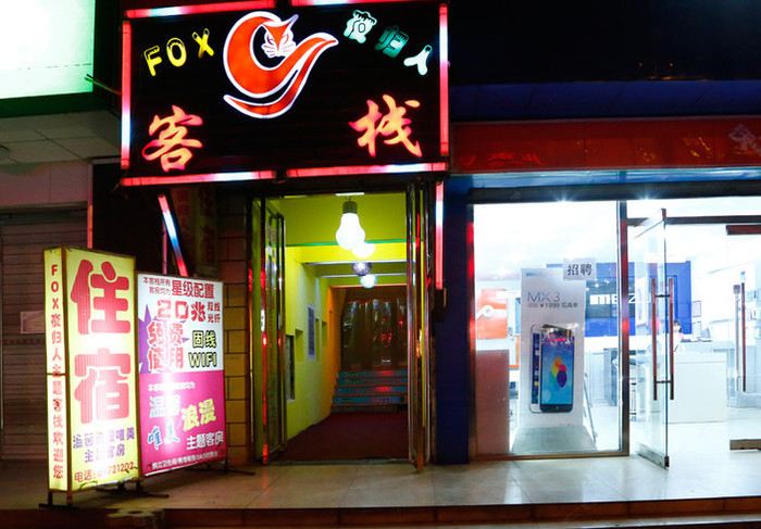 北京FOX夜归人客栈