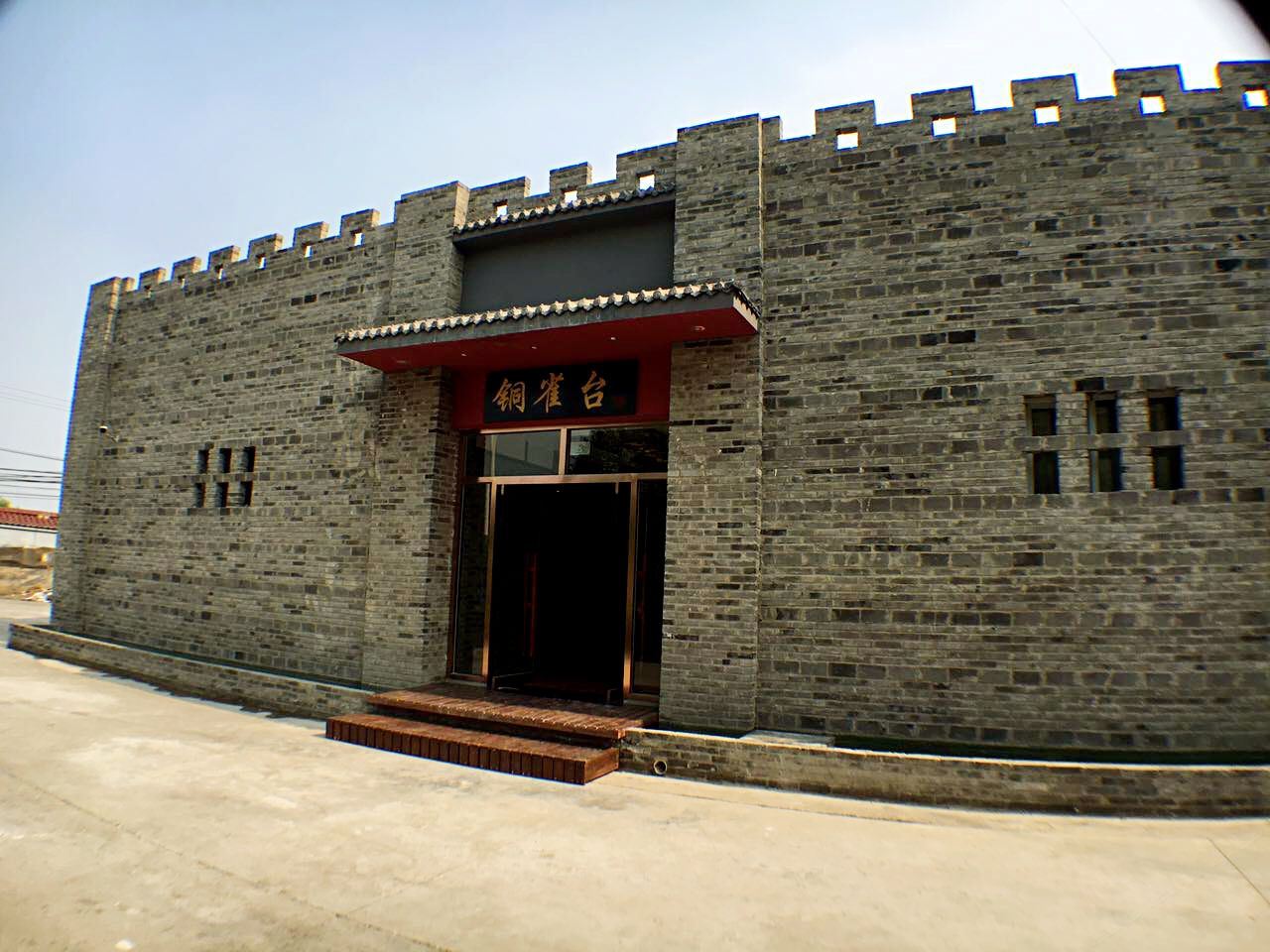北京铜雀台精选文化主题酒店