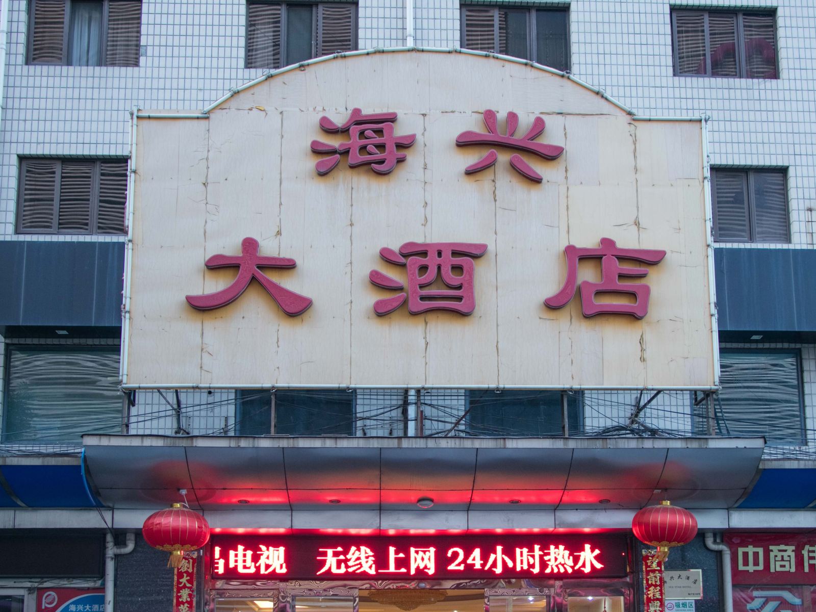 北京海兴大酒店