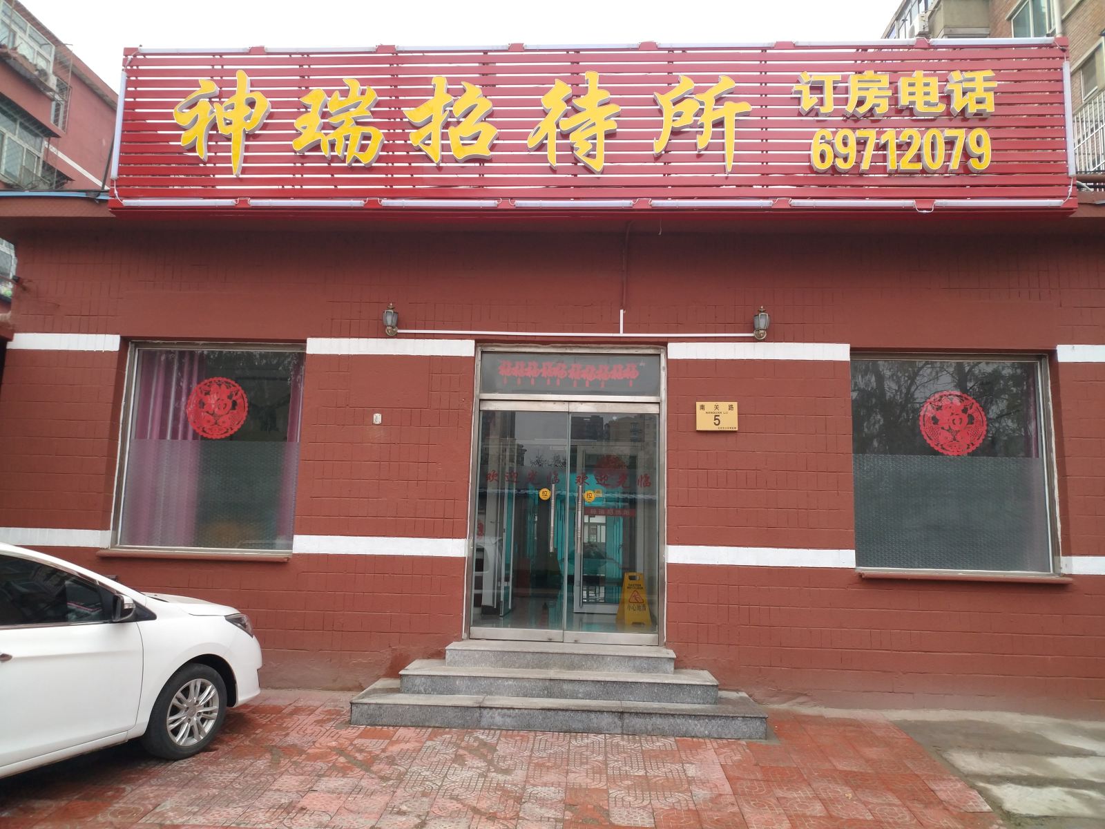 北京神瑞招待所